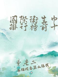 国际卫生巾品牌排行榜前十名