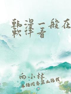 韩漫一般在什么软件看