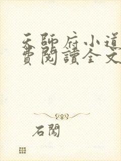 天师府小道士免费阅读全文