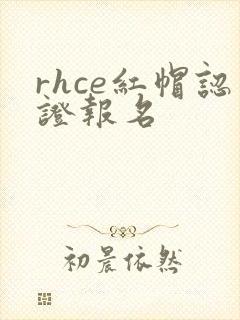 rhce红帽认证报名