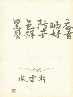 黑色防晒衣配什么裤子好看