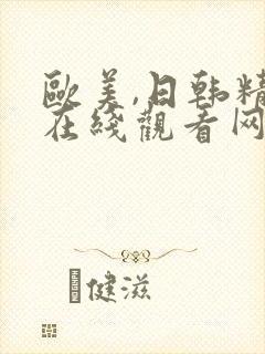 欧美,日韩精品在线观看网站视频