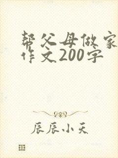 帮父母做家务的作文200字