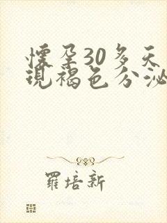 怀孕30多天出现褐色分泌物是怎么回事