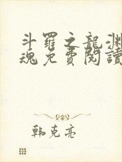 斗罗之龙渊剑武魂免费阅读