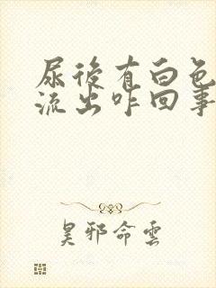 尿后有白色液体流出咋回事