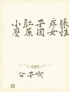 小肚子疼胀是什么原因女性