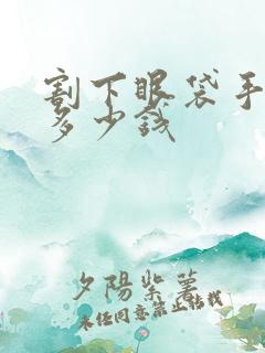 割下眼袋手术要多少钱