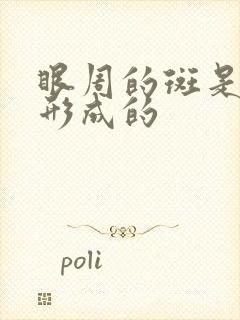 眼周的斑是怎么形成的