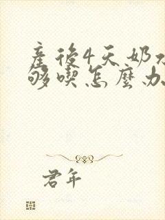 产后4天奶水不够吃怎么办