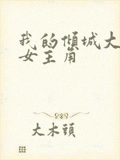 我的倾城大小姐女主角