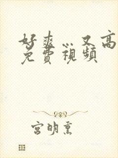 好爽…又高潮了免费视频