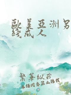 欧美亚洲另类在线成人