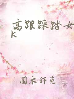 高跟踩踏女王vk