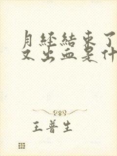 月经结束了十天又出血是什么原因