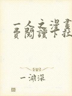 一人之漫画下免费阅读下拉式