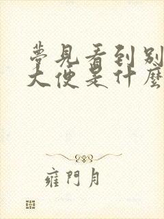 梦见看到别人拉大便是什么意思