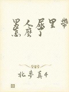 男人尿里带血是怎么了