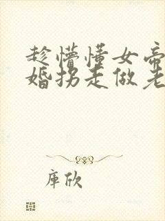 趁懵懂女帝被退婚拐走做老婆全