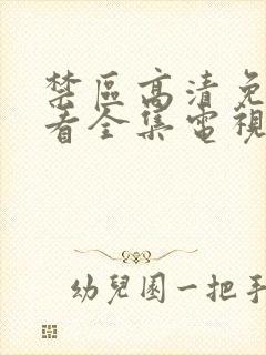 禁区高清免费观看全集电视剧