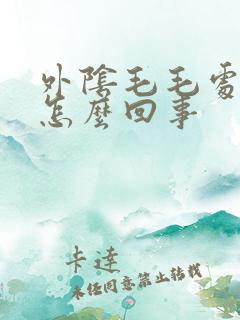 外阴毛毛处痒是怎么回事