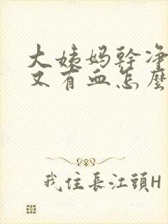 大姨妈干净几天又有血怎么回事