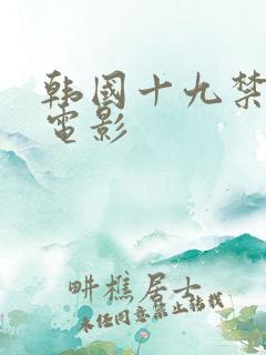韩国十九禁爱情电影