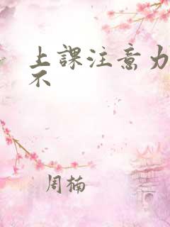 上课注意力集中不