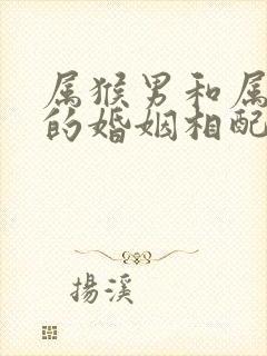 属猴男和属牛女的婚姻相配吗