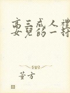 高三成人礼写给女儿的一封信,爱与鼓励