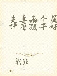 夫妻两个属牛要什么孩子好