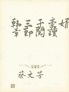 韩三千豪婿最新章节阅读