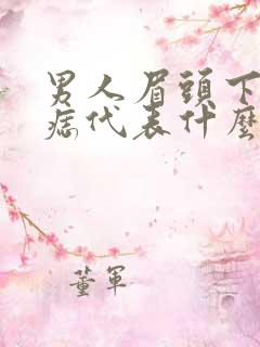 男人眉头下方有痣代表什么