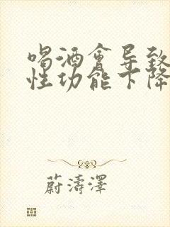 喝酒会导致男性性功能下降吗