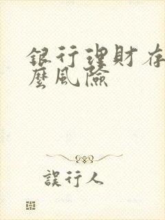 银行理财存在什么风险