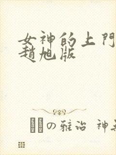 女神的上门豪婿赵旭版