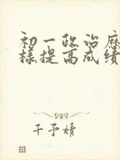 初一政治历史怎样提高成绩