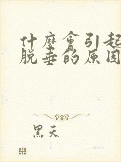 什么会引起子宫脱垂的原因呢