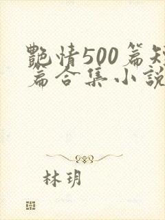 艳情500篇短篇合集小说