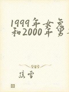 1999年女兔和2000年男龙婚配怎样