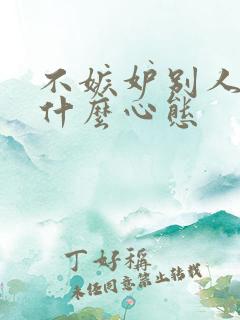 不嫉妒别人的人什么心态