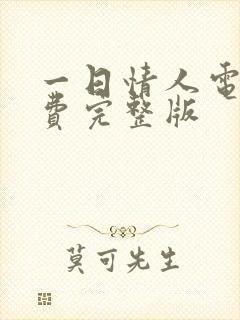 一日情人电影免费完整版