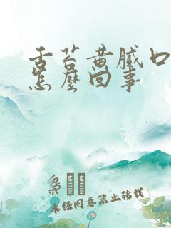 舌苔黄腻口臭是怎么回事