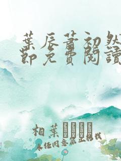 叶辰萧初然新章节免费阅读