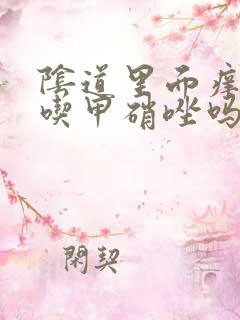 阴道里面痒可以吃甲硝唑吗