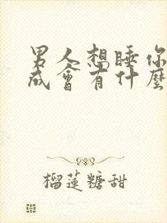 男人想睡你没睡成会有什么心理想法