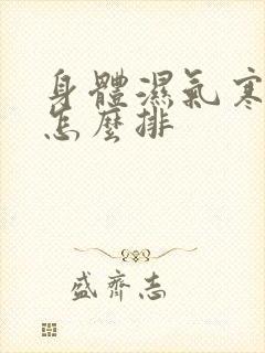 身体湿气寒气重怎么排