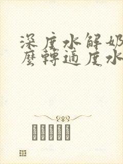 深度水解奶粉怎么转适度水解奶粉