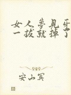 女人梦见牙松动一拔就掉了