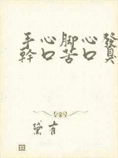 手心脚心发热口干口苦口臭吃什么药